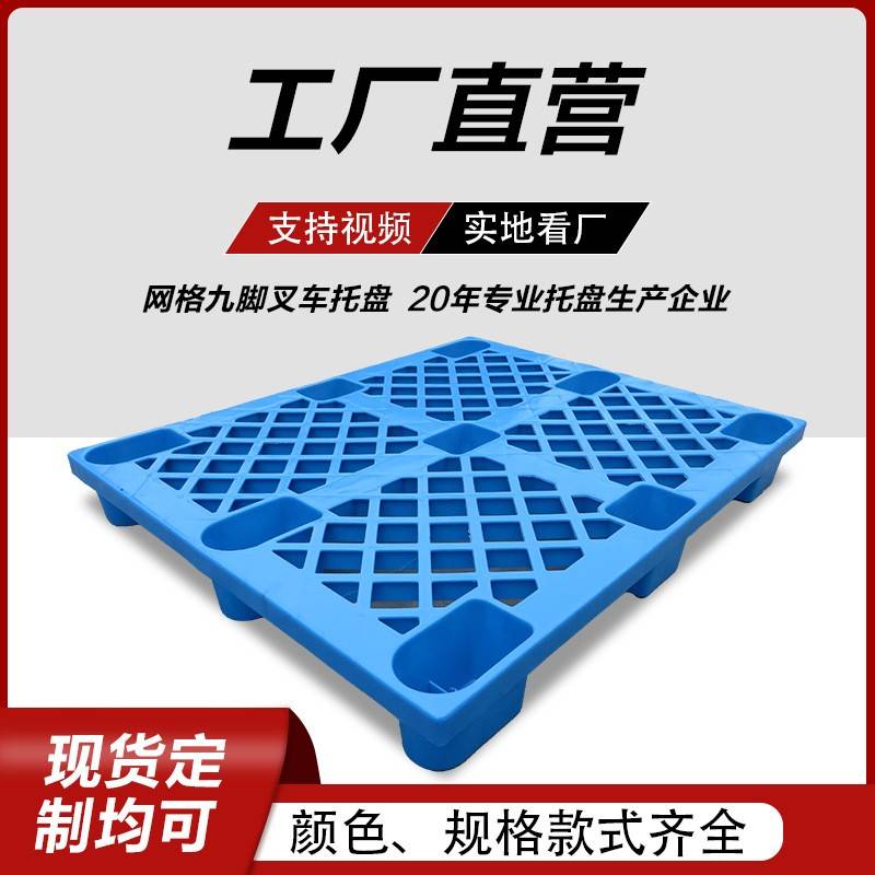 塑料托盘网格九脚叉车塑胶卡板仓库垫板货物防潮板物流托盘厂家