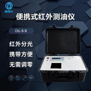 便携式红外测油仪红外分光测油仪水中油分检测分析仪
