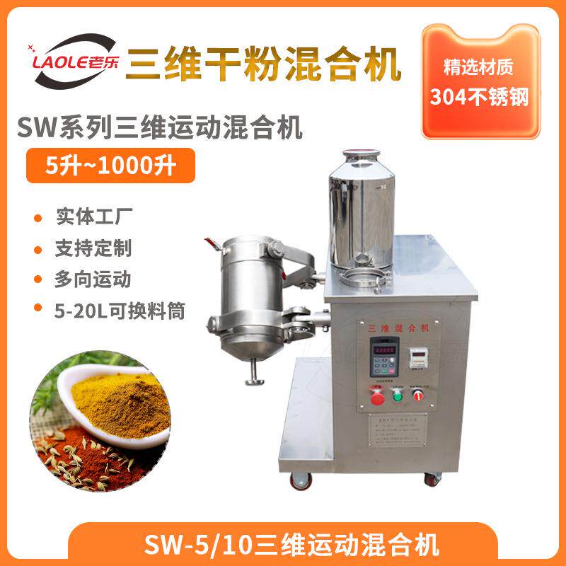SW-5/10L小型三维运动混合机实验室干粉混料机多向运动搅拌机