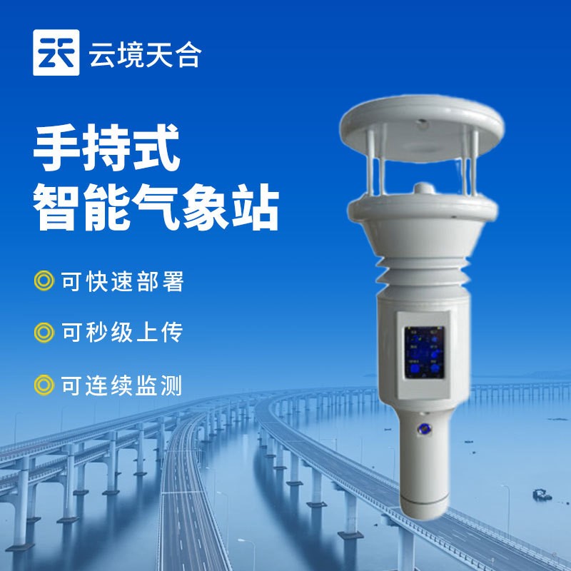 手持气象站便携式气象仪便携式风速风向仪全自动户外移动气象站
