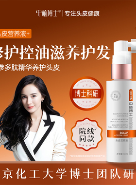 中植博士头皮营养液修护控油滋养护发人参草本植萃多肽喷雾精华液