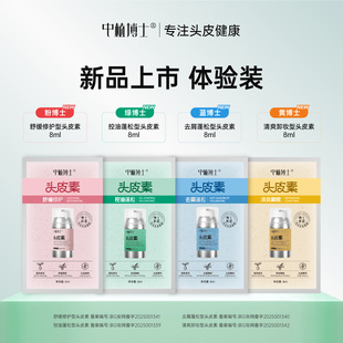 中植博士头皮素舒缓头痒修护褪红控油去屑蓬松清爽卸妆试用装32ml