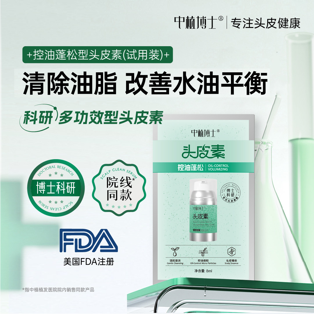 中植博士控油蓬松头皮素 去油脂专攻油腻扁塌试用装小样体验8ml*3