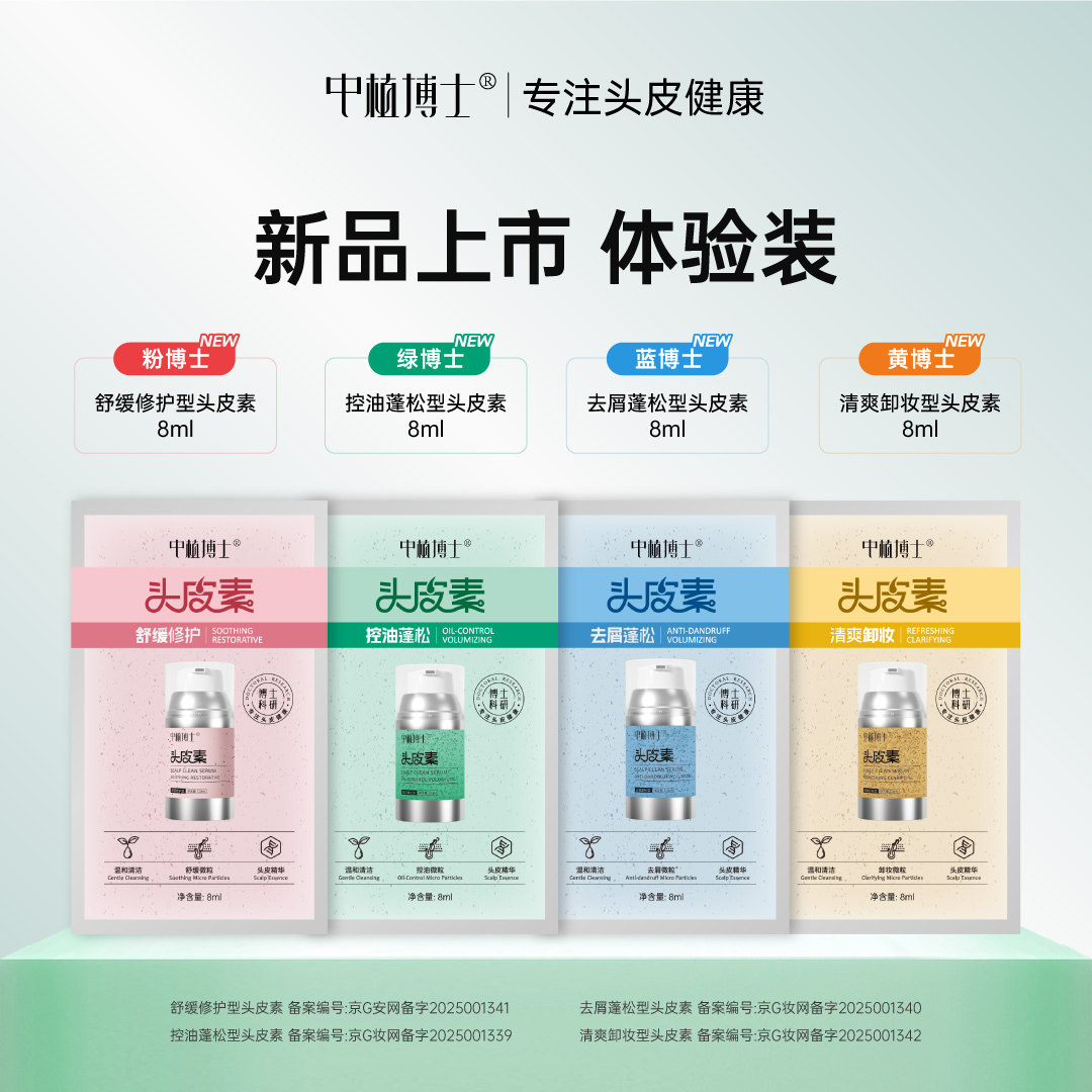 u先试用中植博士舒缓修护控油去屑SPA净澈清爽蓬松改善头皮素32ml