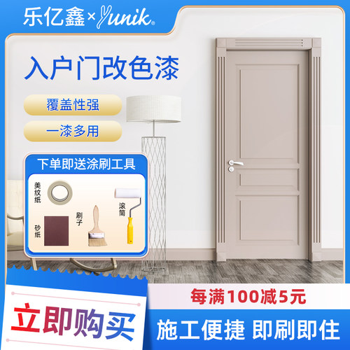 进口攸丽柯黑板漆 入户门改色防盗门木门衣柜门自刷yunik水性涂料 - 封面