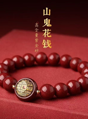 朱砂山鬼花钱手串护身符红绳手链