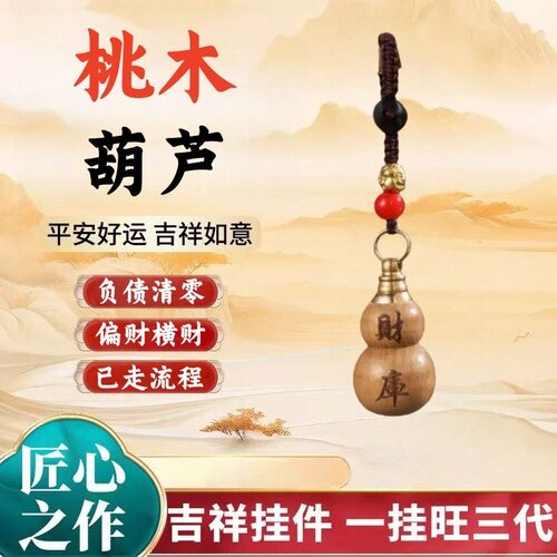 正宗桃木财库葫芦钥匙扣福禄挂件