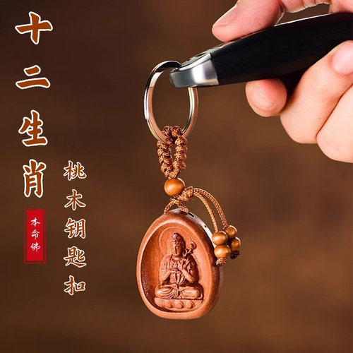 桃木生肖守护神钥匙扣挂件