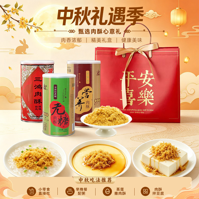 三鸿肉松180g无蔗糖猪肉酥独立包装营养健康中秋送糖友老人送礼袋