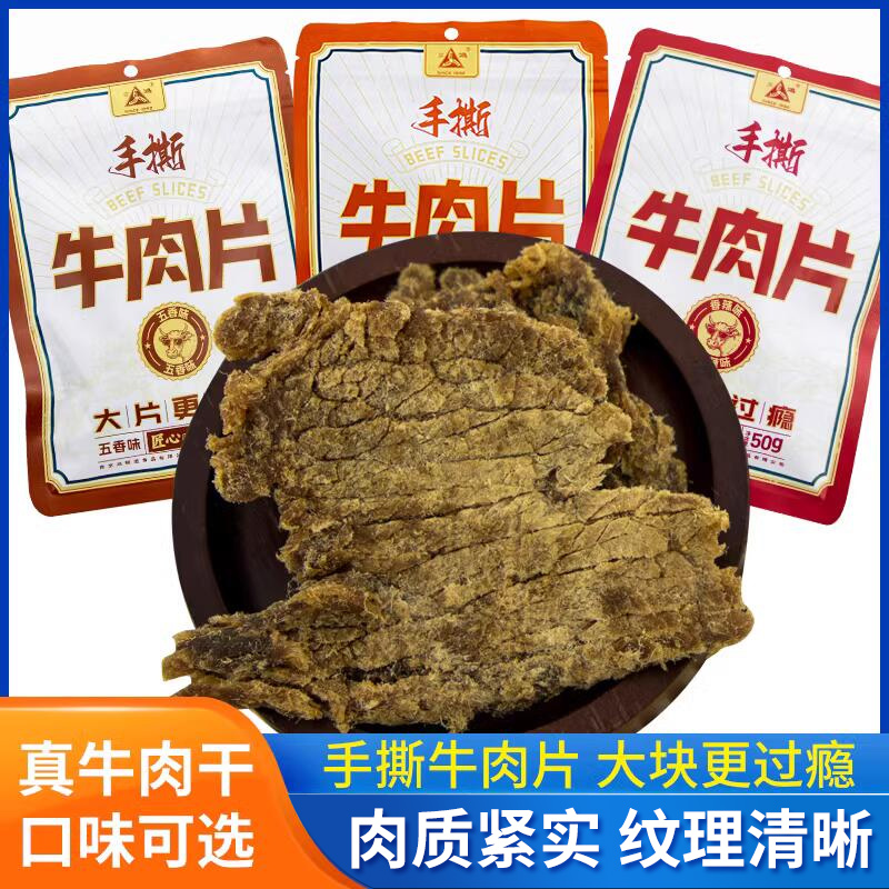 三鸿牛肉片50g*10袋新年囤货休闲零食手撕风干牛肉片牛肉干小吃