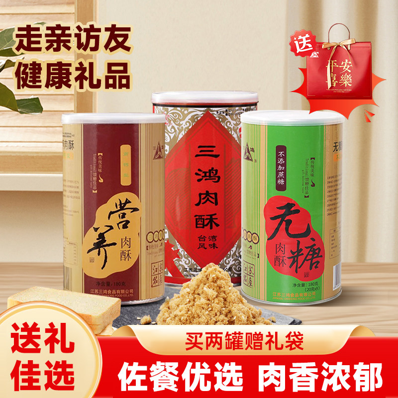 三鸿肉松节日新年送人送礼健康营养无蔗糖猪肉酥小袋包装老人佐餐,零食/坚果/特产,猪肉类,淘宝优惠券,粉丝福利购,淘宝优惠卷