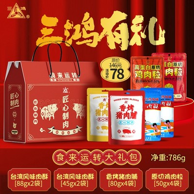 786g肉制品肉制品三鸿新年大礼包