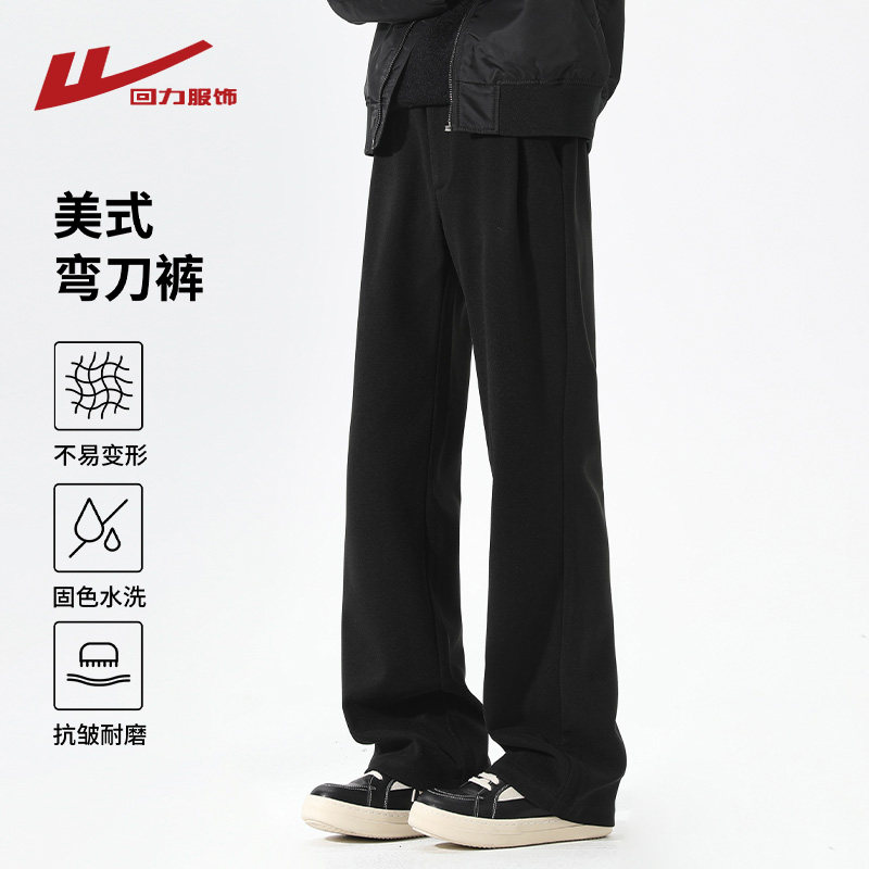 回力黑色垂感弯刀西裤男秋冬季美式cleanfit高级感直筒微喇休