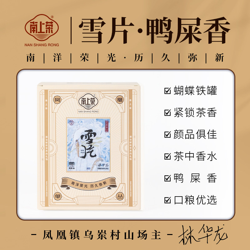 【南上荣】雪片鸭屎香独立罐装125g口粮凤凰单丛乌岽村