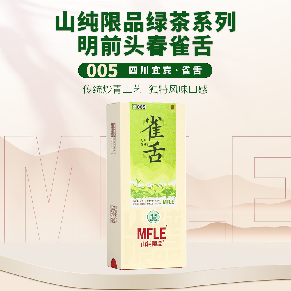 【山纯限品】2026年绿茶明前头春雀舌甘露毛峰50g炒青工艺纯料