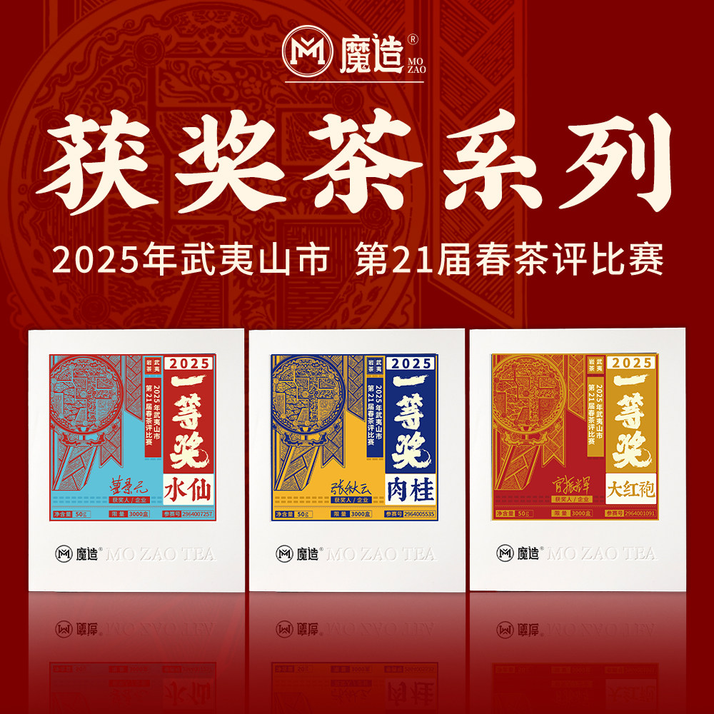 【魔造】合集一等奖肉桂50g/一等奖纯种大红袍50g/一等奖水仙50g