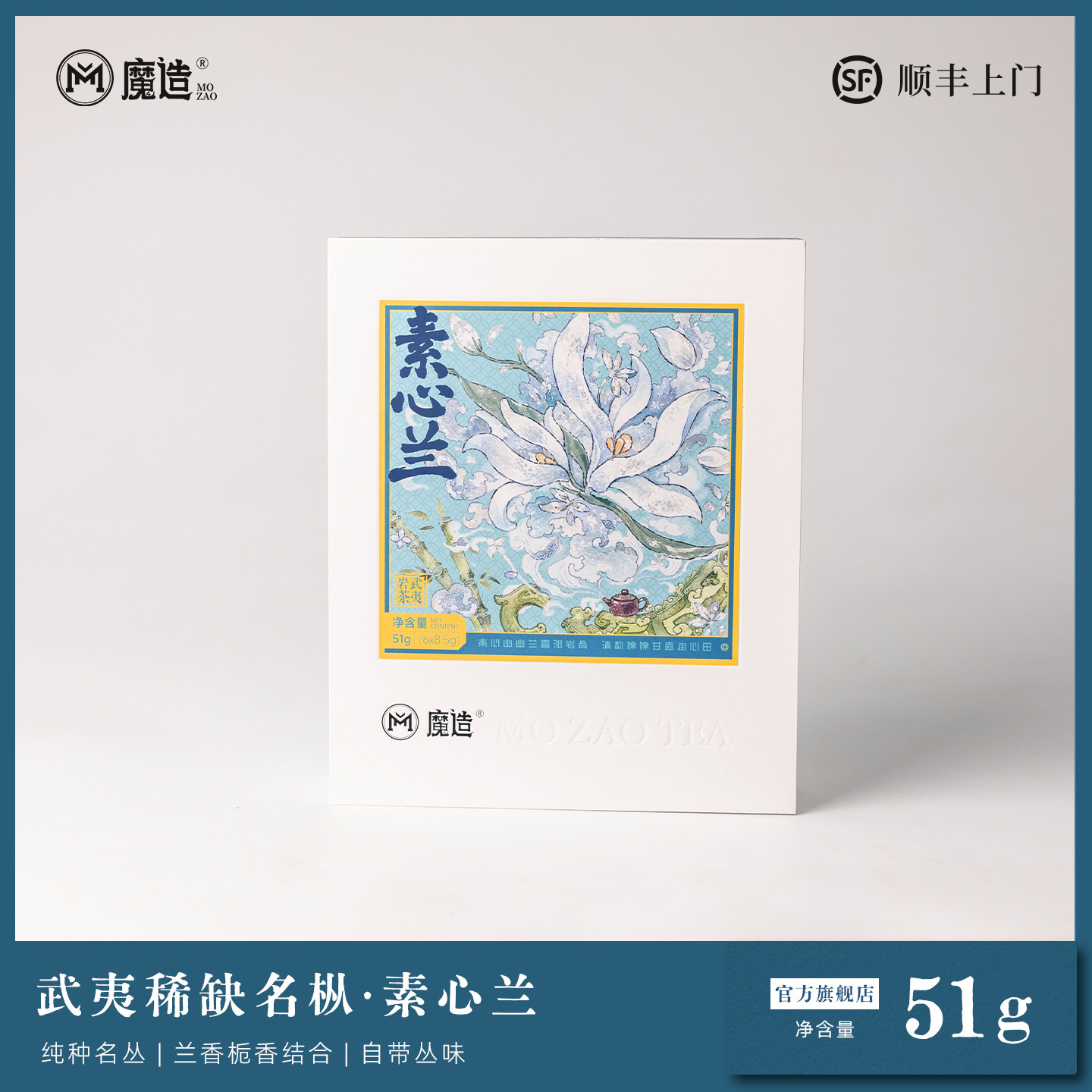 【魔造】素心兰武夷岩茶乌龙茶特级51g稀缺名丛兰栀香