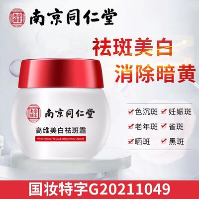 南京同仁堂黄褐斑遗传老年斑神器祛美白祛斑霜斑色斑晒斑雀斑