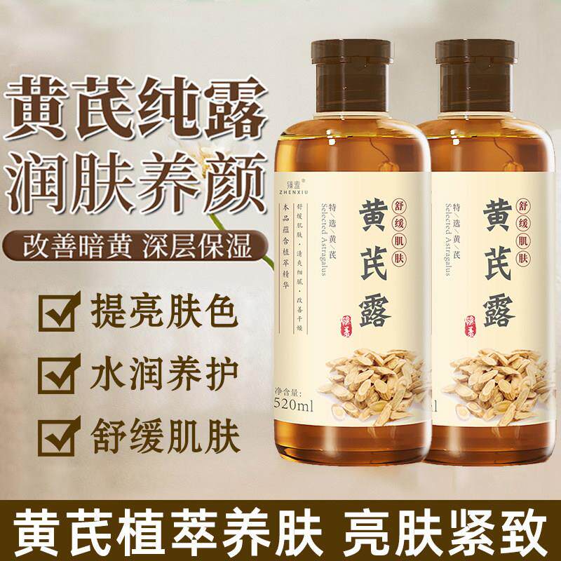 黄芪纯露爽肤水女补水保湿去黄提亮改善暗沉舒缓黄氏化妆水湿敷水