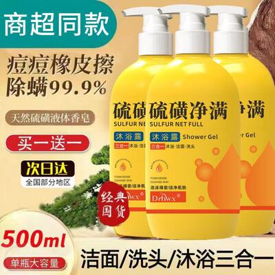 上海硫磺除螨液体香皂流黄净爽沐浴露洗头洗脸三合一皮肤瘙痒止痒