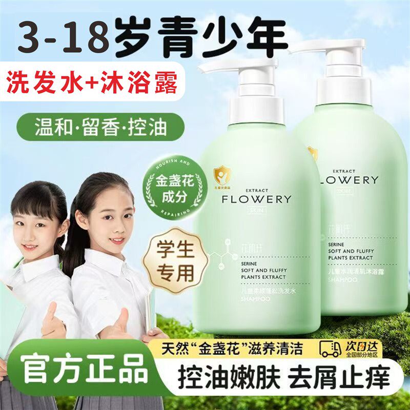 青少年洗发水沐浴露套装男女孩中大童学生专用控油去屑止痒洗发露