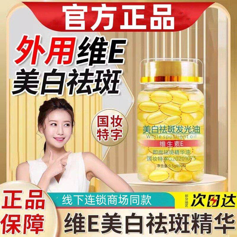 维生素e胶囊美白淡斑外涂去黄净颜精华液淡化色斑黑色素软膏片ve