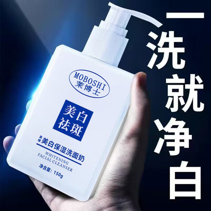 茉博士美白祛斑洗面奶淡斑提亮肤色男女深层清洁收缩毛孔正品官方