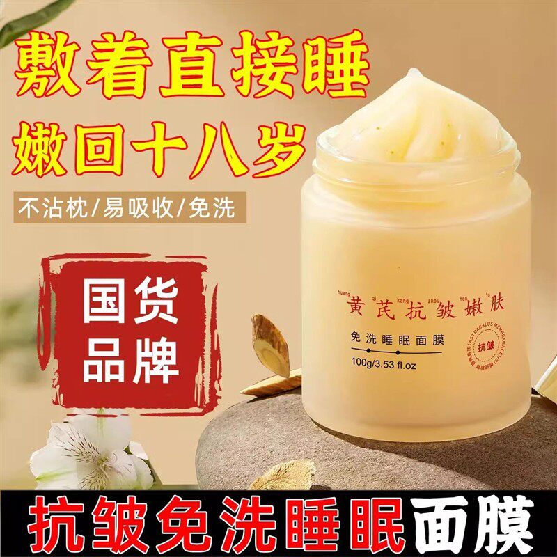 黄芪免洗睡眠面膜紧致抗皱抗衰老补水夜间修复去黄提亮涂抹面膜