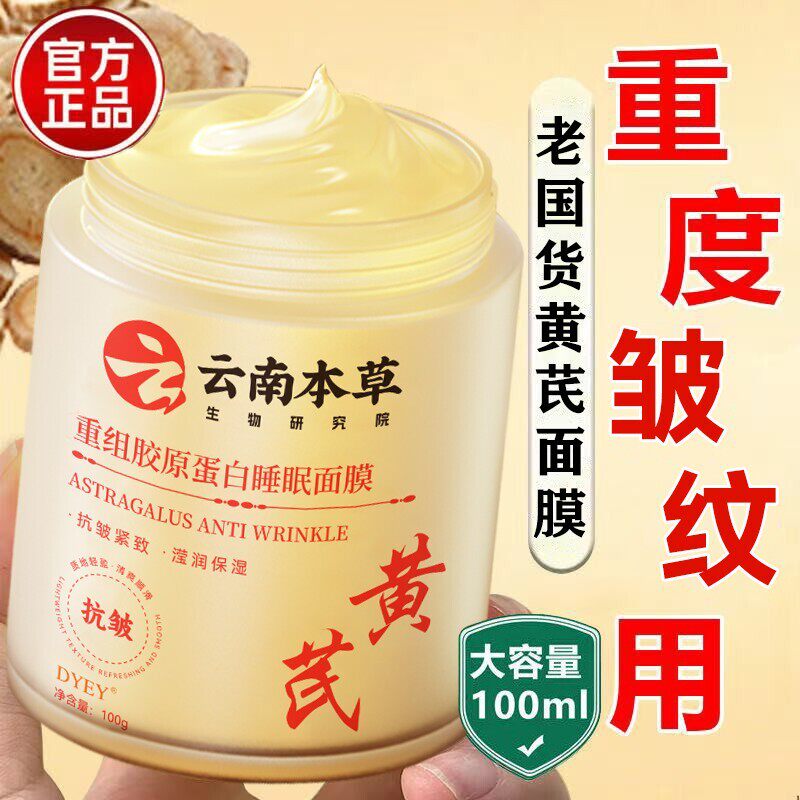 黄芪免洗睡眠面膜紧致抗皱抗衰老补水夜间修复涂抹面膜去黄提亮