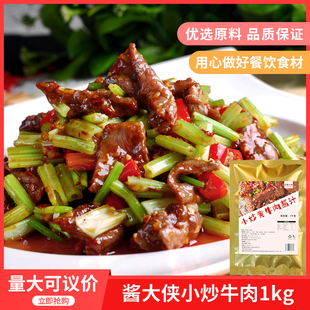 酱大侠小炒黄牛肉酱汁1kg炒牛肉调料餐饮商用调料汁增鲜提香