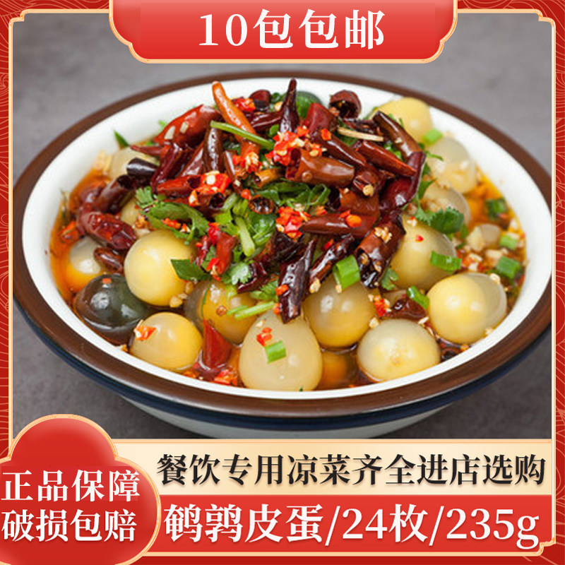 鹌鹑小皮蛋24枚溏心半成品凉拌皮蛋凉菜食材松花皮蛋酒店餐饮特色