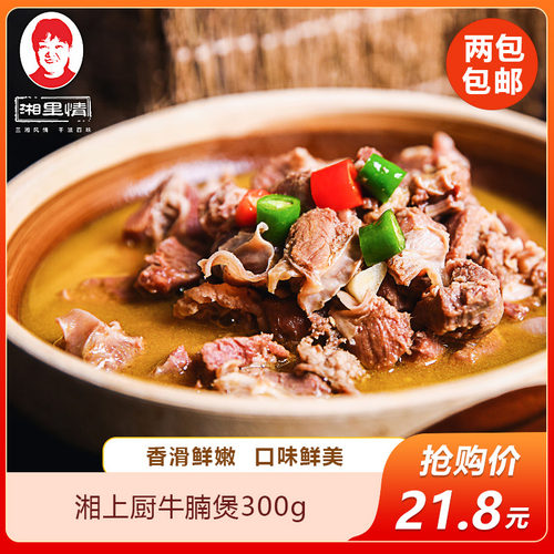 湘上厨牛腩煲300g熟食牛肉冷冻酒店特色半成品快手菜预制菜