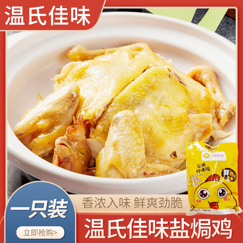 温氏盐盐焗鸡一只装约810g客家特产盐焗鸡餐饮特色食品速冻食材