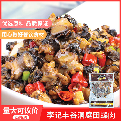 李记丰谷洞庭田螺肉200g*10包湘菜小炒香辣螺蛳肉熟制品酒店餐饮