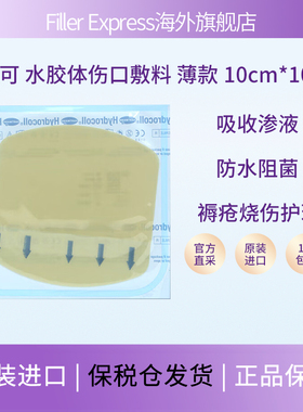 德国德湿可水胶体伤口敷料Hydrocoll薄款10*10cm