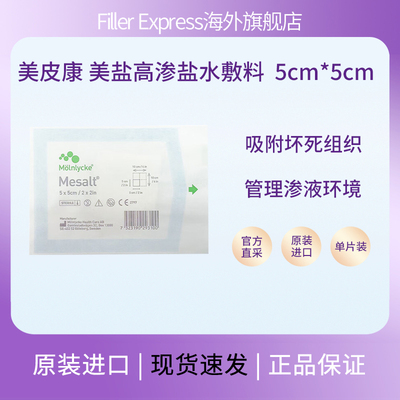 Mepilex美皮康mesalt美盐高渗伤口敷料清创去腐吸收渗液 2*100cm
