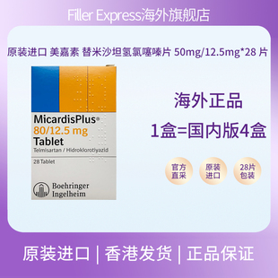 原装进口美嘉素替米沙坦氢氯噻嗪片50mg/12.5mg*28片