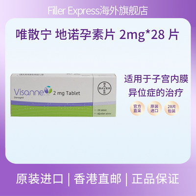 土耳其拜耳唯散宁Visanne 地诺孕素片子宫内膜异位症 2mg*28片