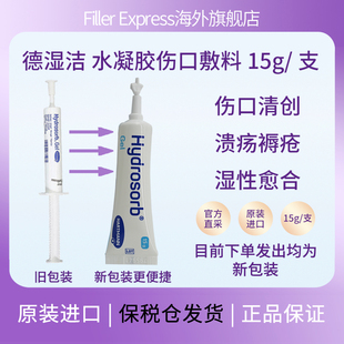 德国德湿洁水凝胶伤口敷料清创凝胶软化坏死组织15g/支