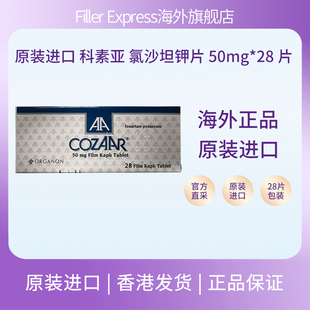 原装 28片 进口科素亚氯沙坦钾片 50mg