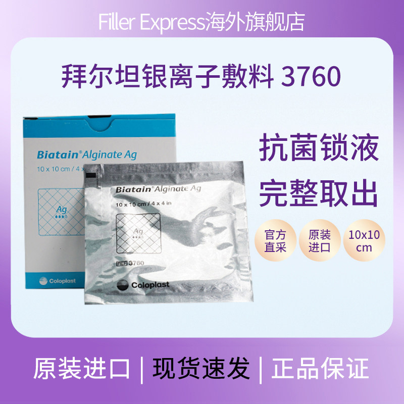康乐拜尔坦保磷酸锆钠银离子藻酸盐敷料3760烧烫伤褥疮压疮足溃疡