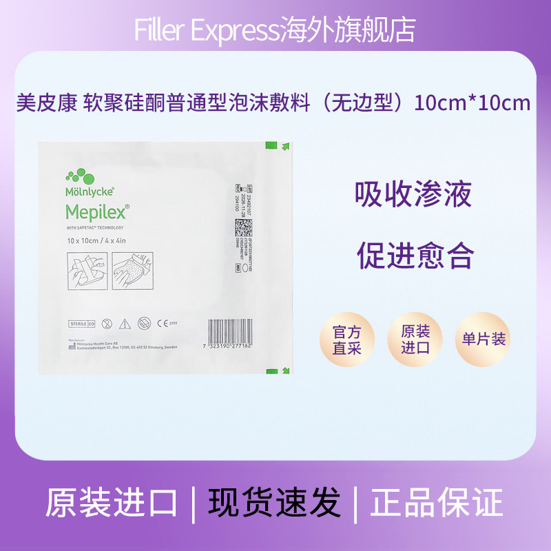 Mepilex美皮康自粘性软聚硅酮普通无边型294100 泡沫敷料10*10cm