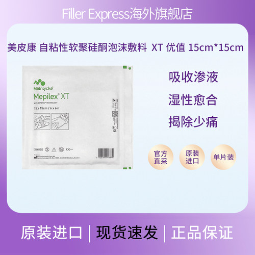 Mepilex美皮康自粘性软聚硅酮泡沫压疮贴 XT优值无边型15cm*15cm