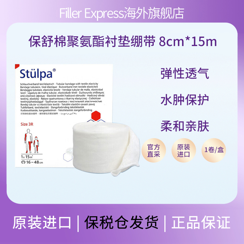 德国保舒棉聚氨酯衬垫绷带上下肢淋巴水肿管状纱布15mx8cm