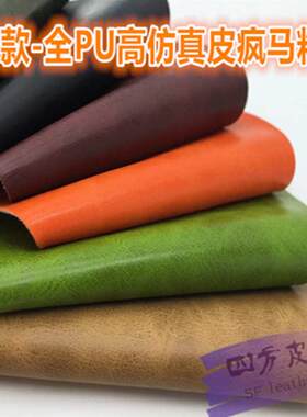 全PU疯马纹人造皮革仿皮料包床头电视背景墙软包硬包DIY布