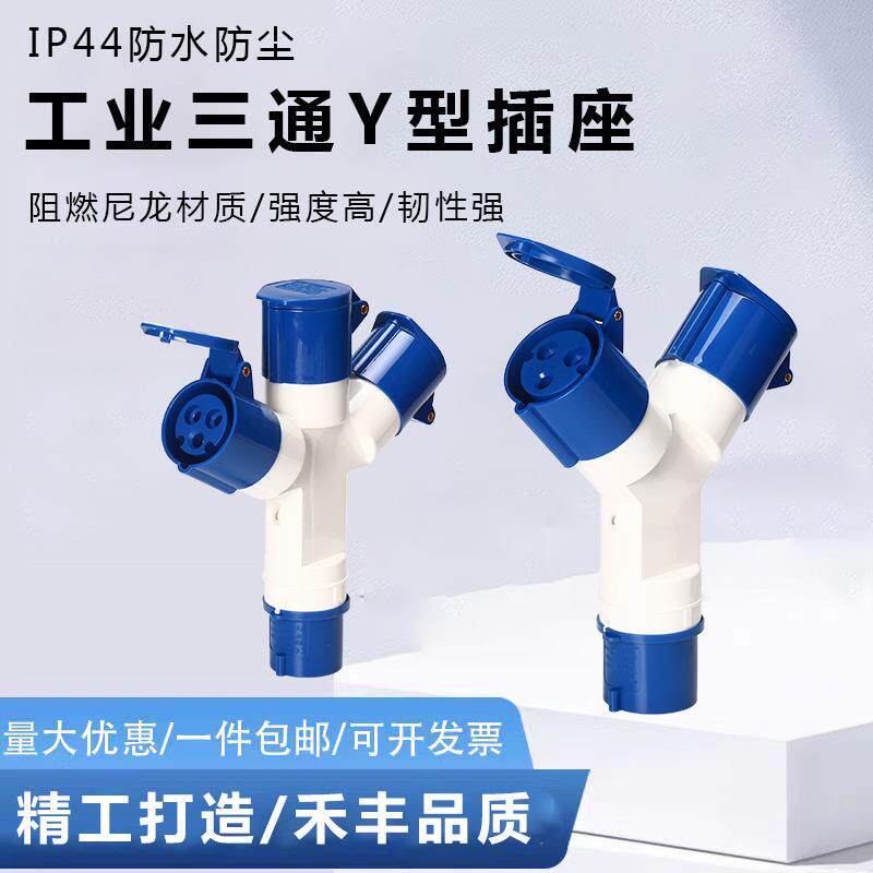 防水工业插头16A32A三通Y型5孔连接器三相电380V二通航空插头防爆