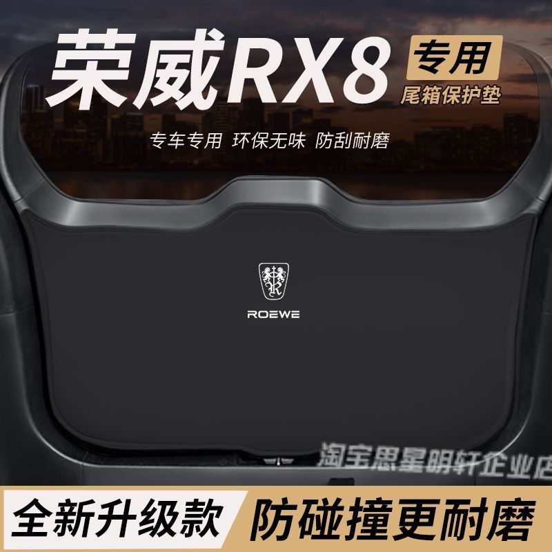 适用荣威RX8改装内饰件后备箱防护垫尾箱防踢尾门防撞防刮保护垫