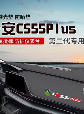 适用于长安二代CS55PLUS中控台防晒避光垫仪表台隔热遮光垫内装饰