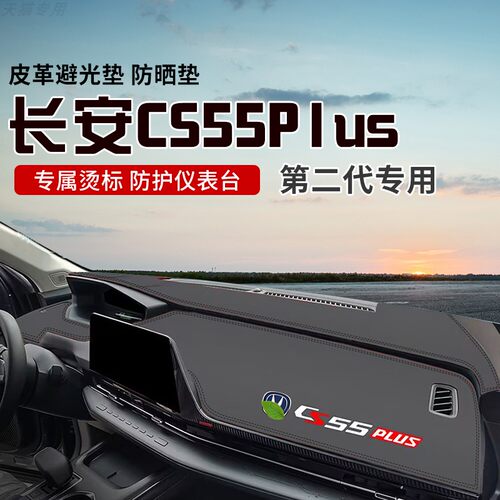 适用于长安二代CS55PLUS中控台防晒避光垫仪表台隔热遮光垫内装饰