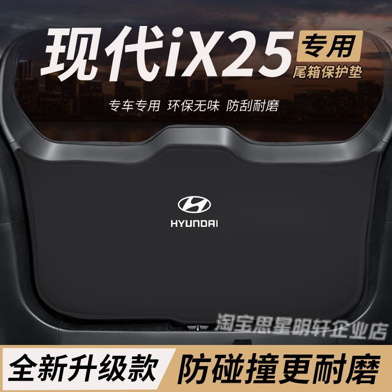 适用现代iX25改装内饰后备箱防护垫尾箱L防踢尾门防撞防刮保护垫